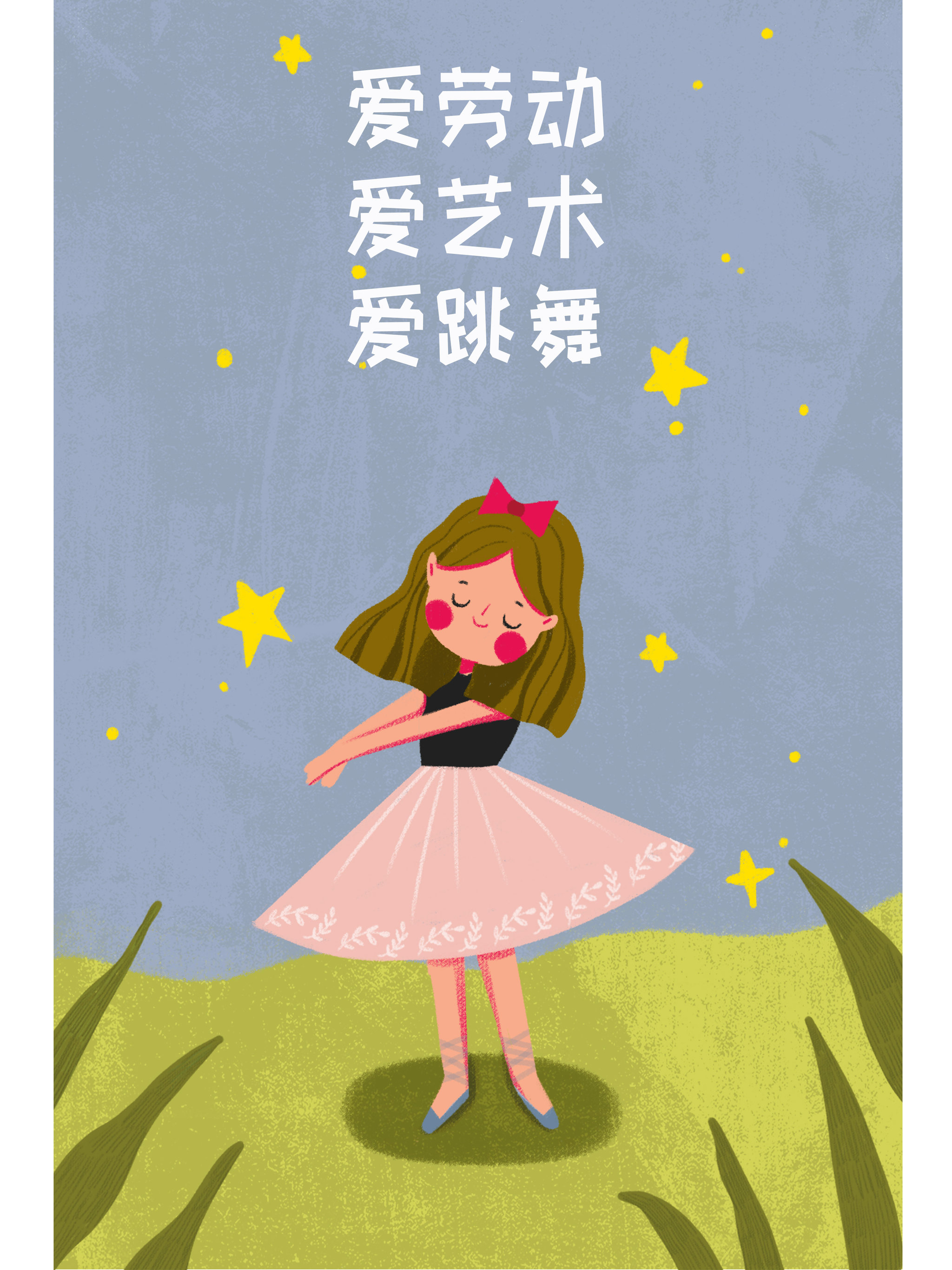 爱跳舞的女孩插画海报