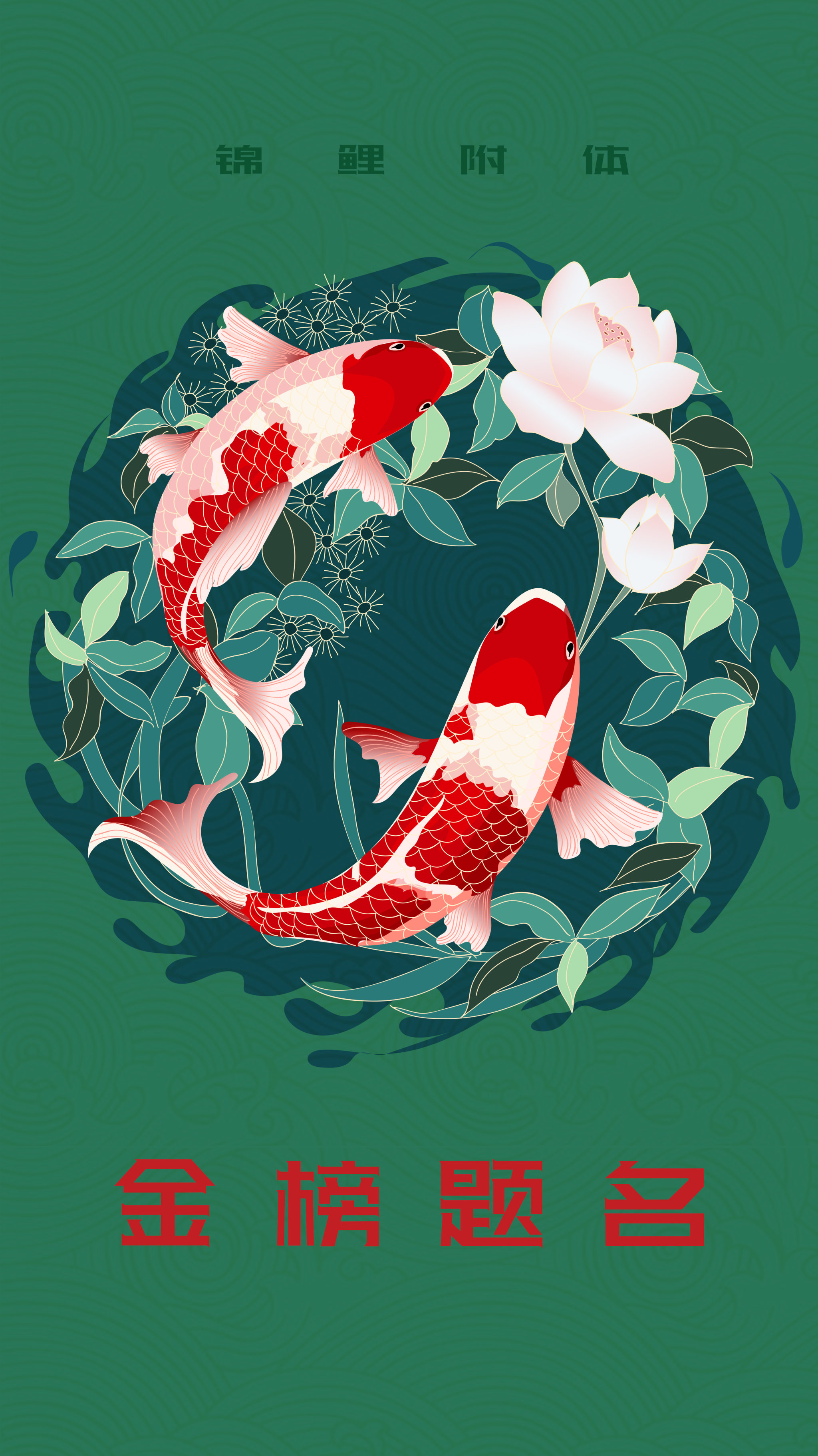 锦鲤附体金榜题名