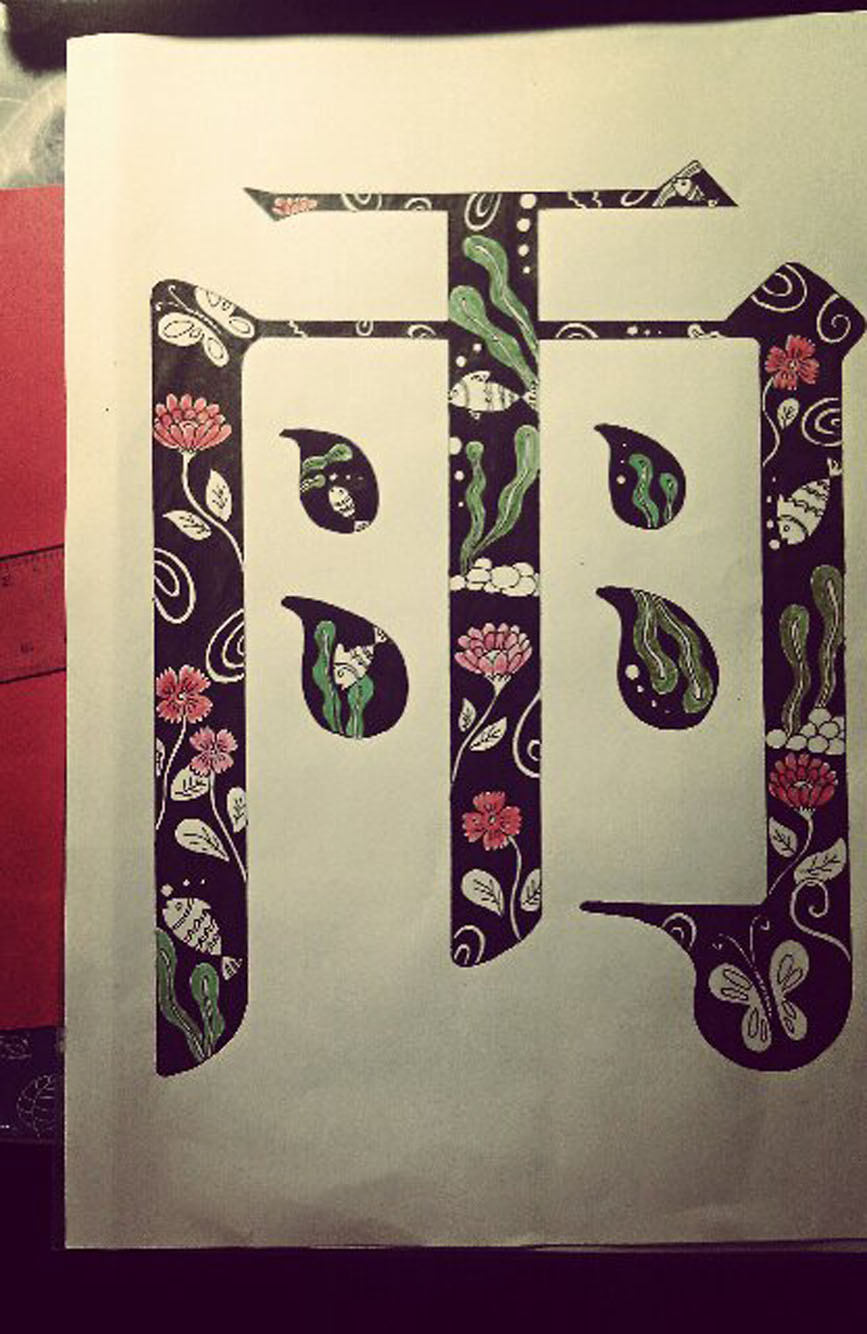 字体外框是老宋体结构,内部用复古花纹做装饰,体现其韵味与内涵.