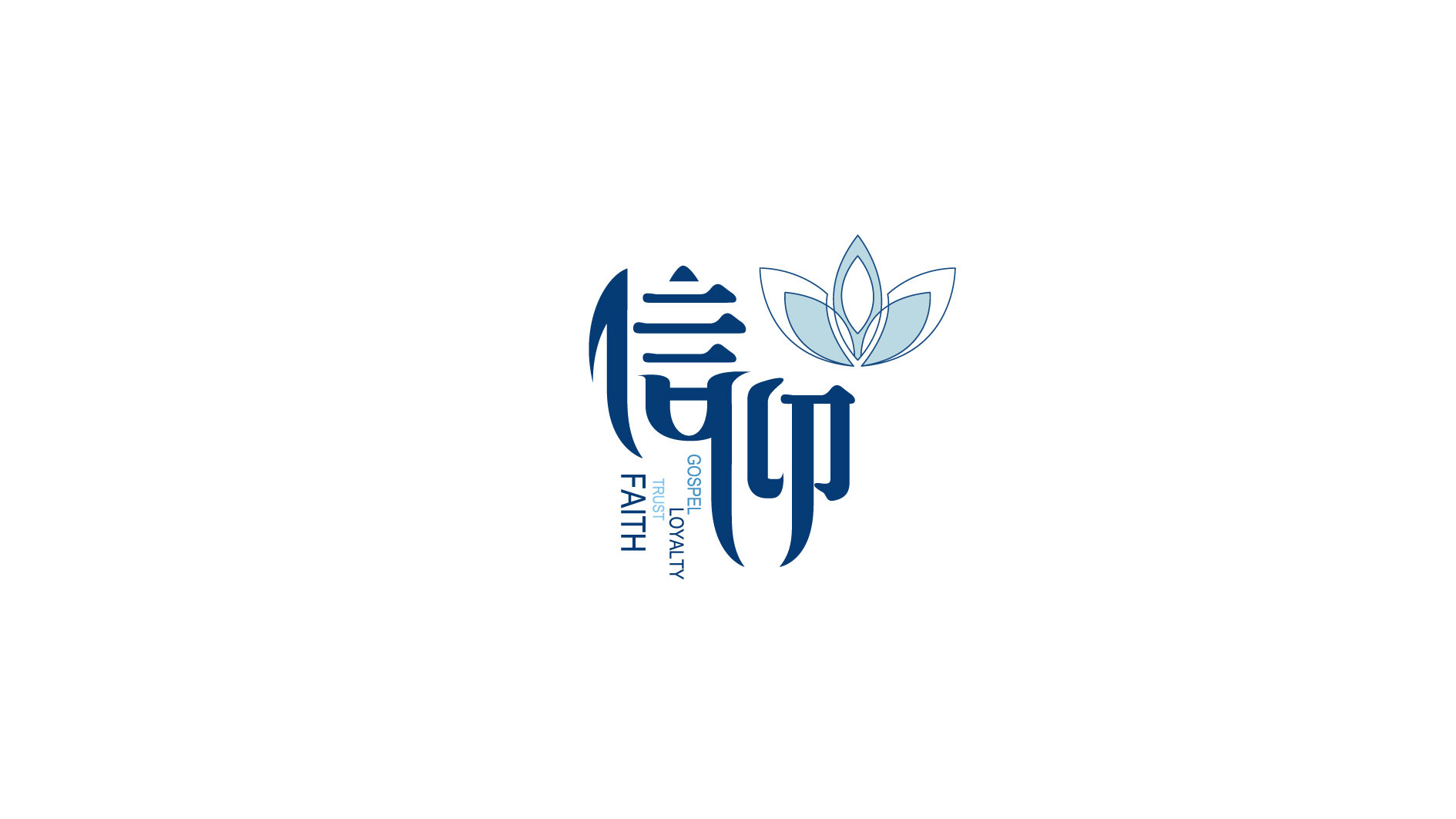 信仰 平面  - logo |   上传时间: 2014-06-26 11:06 为ta点赞